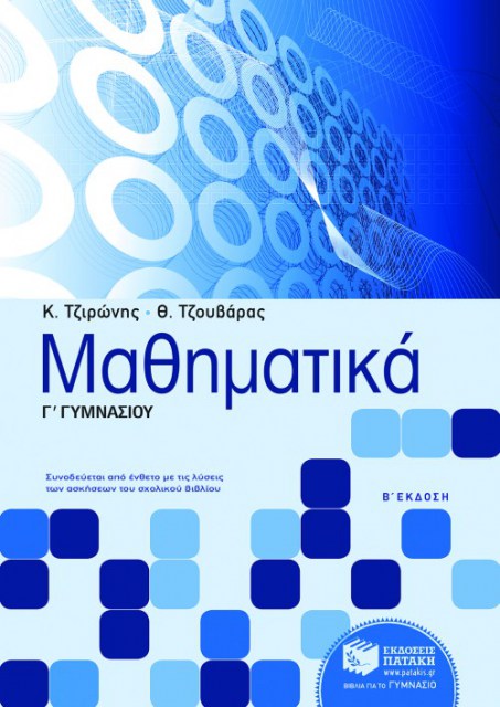 Μαθηματικά Γ γυμνασίου (Τζ.Τζιρώνης)